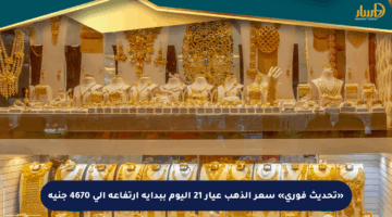 «تحديث فوري» سعر الذهب عيار 21 اليوم ببداية ارتفاعه إلى 4670 جنيه